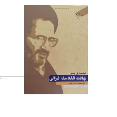 کتاب نقدی بر تهافت الفلاسفه غزالی (آثار استاد سید جلال الدین آشتیانی)