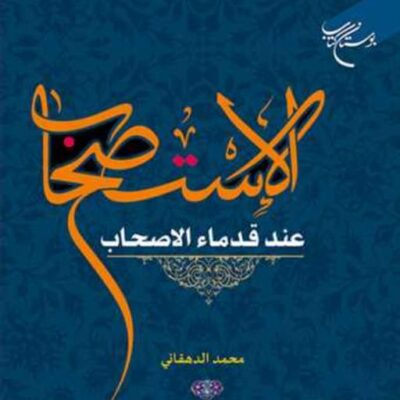 کتاب الاستصحاب عند قدماء الاصحاب انتشارات بوستان کتاب محمد الدهقانی
