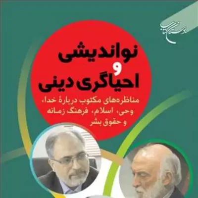 کتاب نواندیشی و احیاگری دینی مناظره های مکتوب درباره خدا وحی اسلام و.....