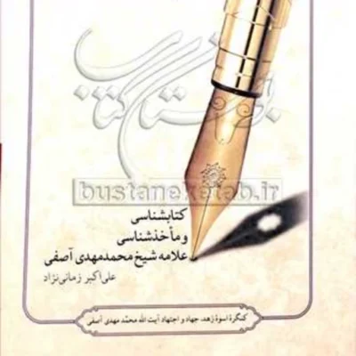 کتاب کتابشناسی و ماخذشناسی علامه شیخ محمد مهدی آصفی ناشر انتشارات بوستان کتاب