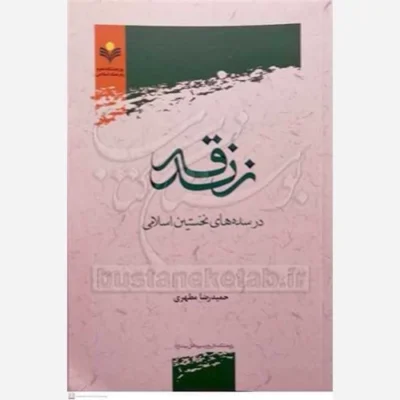 کتاب زندقه در سده های نخستین اسلامی نشر پژوهشگاه علوم و فرهنگ اسلامی اثر حمیدرضا مطهری