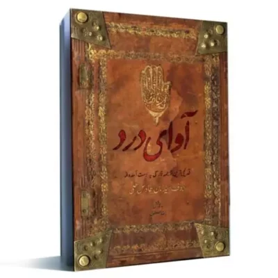 کتاب آوای درد