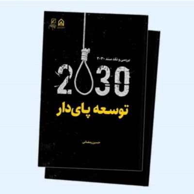 کتاب توسعه پای دار بررسی ونقد سند 2030