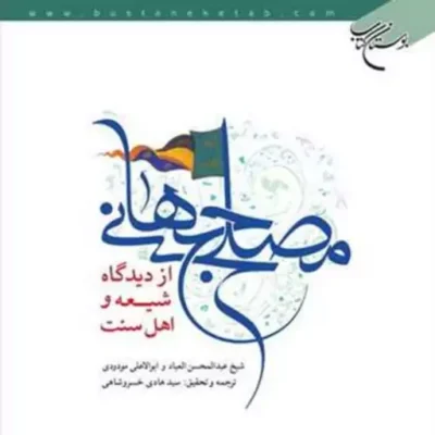 کتاب مصلح جهانی از دیدگاه شیعه و اهل سنت ناشر انتشارات بوستان کتاب