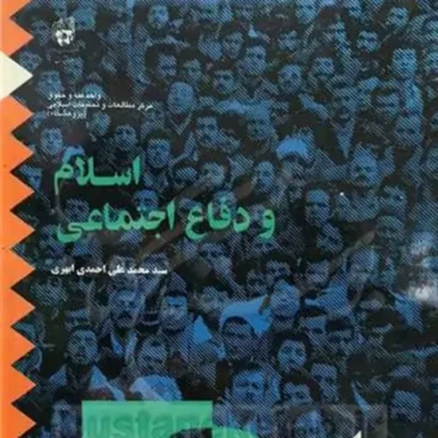 کتاب اسلام و دفاع اجتماعی ناشر انتشارات بوستان کتاب نویسنده سید محمد علی احم