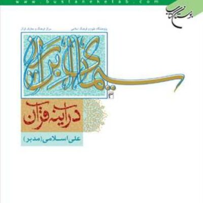 کتاب سیمای ابرار در آینه قرآن ناشر انتشارات بوستان کتاب نویسنده علی اسلامی
