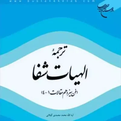 کتاب ترجمه الهیات شفا (فن سیزدهم مقالات 4 1) ناشر انتشارات بوستان کتاب نویس