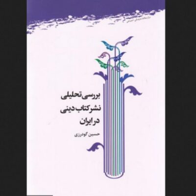 کتاب بررسی تحلیلی نشر کتاب دینی در ایران