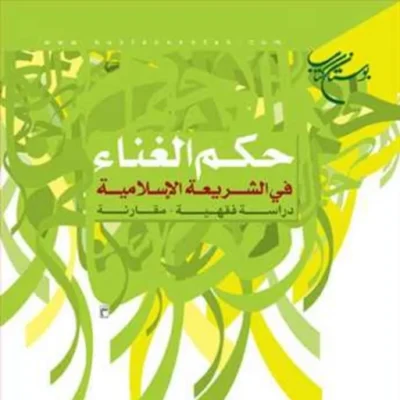 کتاب حکم الغناء فی الشریعه الاسلامیه دراسه فقهیه مقارنه ناشر انتشارات بوستان ک