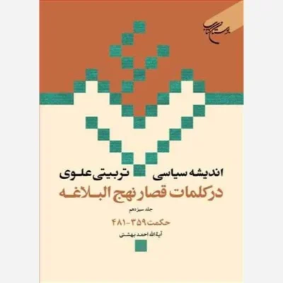 کتاب اندیشه سیاسی تربیتی علوی ج 13 * در کلمات قصار نهج البلاغه ج 13 * حکمت 359 - 481 ناشر انتشارات بوستان کتاب