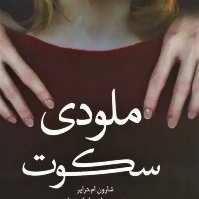 کتاب ملودی سکوت