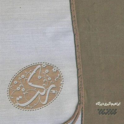 کتاب برکت اثر ابراهیم اکبری دیزگاه نشر کتابستان معرفت
