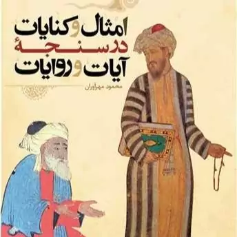 کتاب امثال و کنایات در سنجه آیات و روایات ناشر انتشارات بوستان کتاب نویسنده محمود مهر آوران