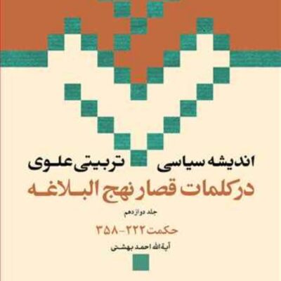 کتاب اندیشه سیاسی تربیتی علوی نهج البلاغه حکمت 222-358 ج12 ناشر انتشارات بوس