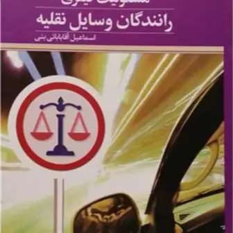 کتاب مسئولیت کیفری رانندگان وسایل نقلیه ناشر پژوهشگاه علوم و فرهنگ اسلامی نویسنده اسماعیل آقابابا ئی بنی