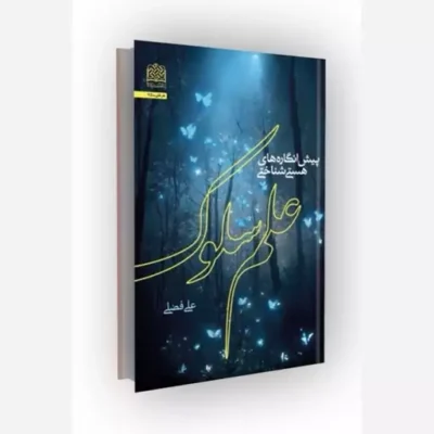 کتاب پیش انگاره های هستی شناسی علم سلوک اثر علی فضلی نشر پژوهشگاه فرهنگ و اندیشه اسلامی
