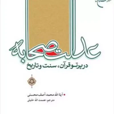 کتاب عدالت صحابه در پرتو قرآن سنت و تاریخ ناشر انتشارات بوستان کتاب نویسنده