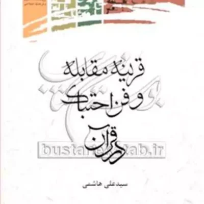 کتاب قرینه مقابله و فن احتباک در قرآن