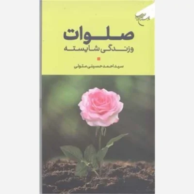 کتاب صلوات و زندگی شایسته ناشر انتشارات بوستان کتاب نویسنده سید احمد حسینی متولی