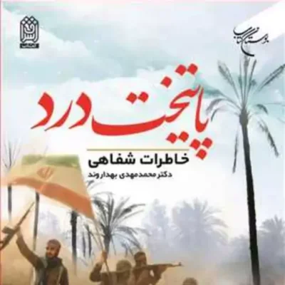 کتاب پایتخت درد خاطرات شفاهی ناشر انتشارات بوستان کتاب نویسنده محمدمهدی بهدار
