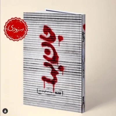 رمان جان بها اثر سید مصطفی موسوی به همت نشر کتابستان معرفت منتشر شد