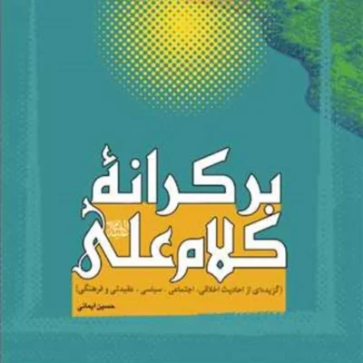 کتاب بر کرانه کلام علی(ع) ناشر انتشارات بوستان کتاب نویسنده حسین ایمانی