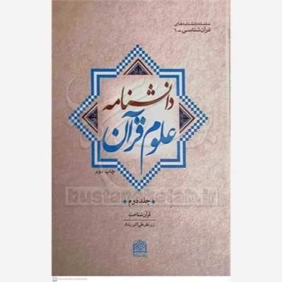 کتاب دانشنامه علوم قرآن / جلد دوم (قرآن شناخت) ناشر پژوهشگاه فرهنگ و اندیشه اسلامی نویسنده زیر نظر علی اکبر رشاد