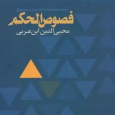 کتاب ترجمه و شرح فصوص الحکم محیی الدین ابن عربی
