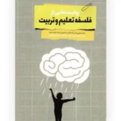 کتاب روایت هایی از فلسفه تعلیم و تربیت یادداشتهایی از دانش آموختگان فلسفه تعلیم و تربیت با مصاحبه با دکتر خسرو باقری