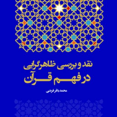 کتاب نقد و بررسی ظاهرگرایی در فهم قرآن نوشته محمد باقر فرضی