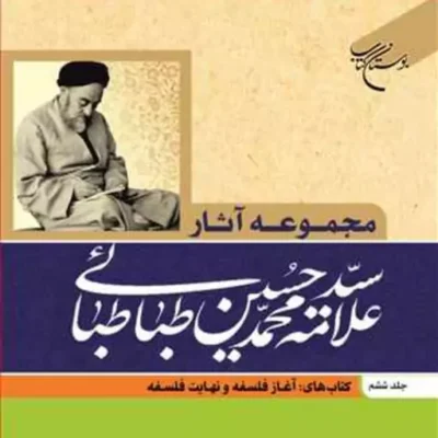 کتاب مجموعه آثار علامه طباطبایی ج6 آغاز فلسفه ونهایت فلسفه ناشر انتشارات بوستا