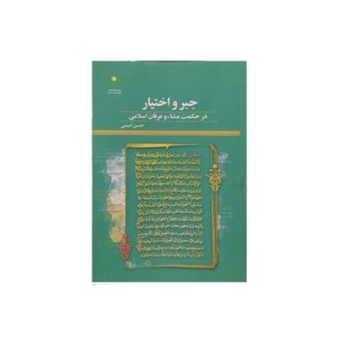 کتاب جبر و اختیار در حکمت مشاء و عرفان اسلامی نشر پژوهشگاه علوم و فرهنگ اسلامی