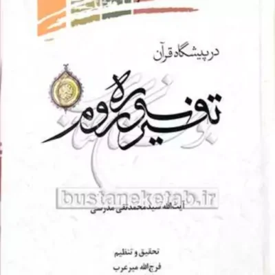 کتاب درپیشگاه قرآن تفسیرسوره روم نشر پژوهشگاه علوم و فرهنگ اسلامی