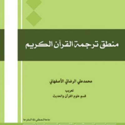 کتاب منطق ترجمه القرآن الکریم اثر محمد علی الرضائی الاصفهانی نشر المصطفی