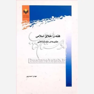 کتاب فقه و اخلاق اسلامی مقایسه ای علم شناختی ناشر پژوهشگاه علوم و فرهنگ اسلامی