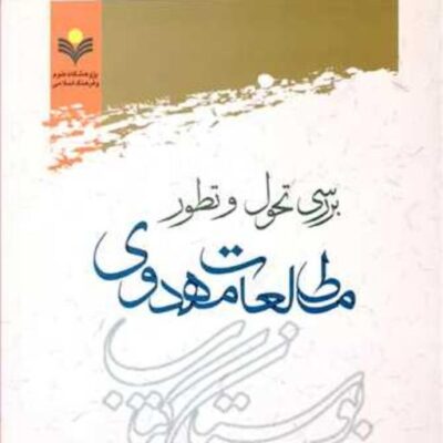 کتاب بررسی تحول و تطور مطالعات مهدوی