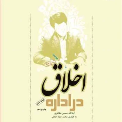 کتاب اخلاق در اداره ناشر انتشارات بوستان کتاب