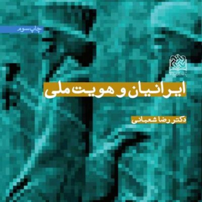 کتاب ایرانیان و هویت ملی رضا شعبانی سازمان انتشارات پژوهشگاه فرهنگ و اندیشه