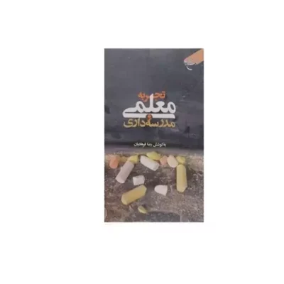کتاب تجربه معلمی و مدرسه داری ناشر انتشارات بوستان کتاب نویسنده رضا فرهادیان