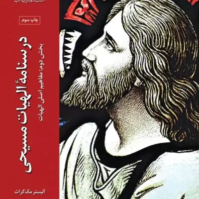 کتاب درسنامه الاهیات مسیحی جلد دوم مفاهیم اصلی الهیات اثر آلیستر مک گراث