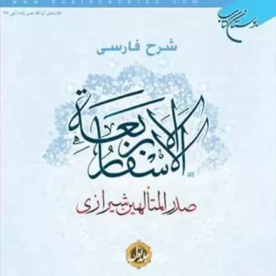 کتاب شرح فارسی الاسفار الاربعه 1 ناشر انتشارات بوستان کتاب حسن حسن زاده آملی