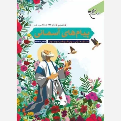 کتاب پیام های آسمانی دفتر دوم آیات آیات 243 تا 268 سوره بقره (معارف قرآنی برای کودک و نوجوان) نشر بوستان کتاب