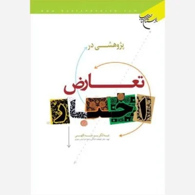 کتاب پژوهشی در تعارض اخبار ناشر انتشارات بوستان کتاب نویسنده عبدالکریم عبداللهی