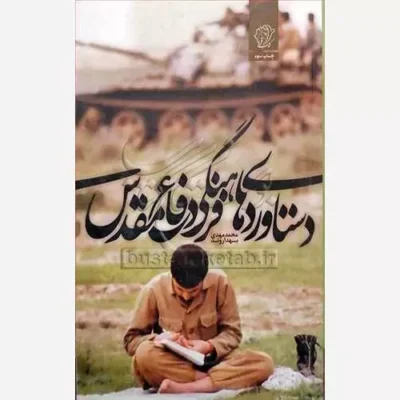 کتاب دستاوردهای فرهنگی دفاع مقدس و آفت های تهدید کننده آن ناشر کتاب فردا نویسنده محمد مهدوی بهداروند