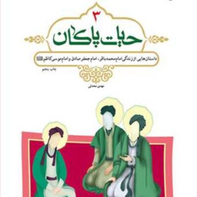 کتاب حیات پاکان 3 ناش انتشارات بوستان کتاب نویسنده مهدی محدثی