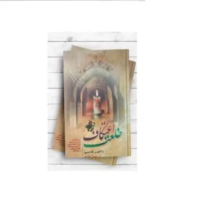 کتاب خلعت اعتکاف با تاکید بر فقه امامیه نشر المصطفی