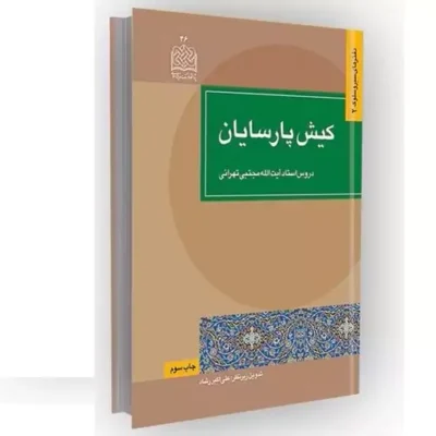 کیش پارسایان (دروس استاد مجتبی تهرانی) سازمان انتشارات پژوهشگاه فرهنگ اثر علی اکبر رشاد
