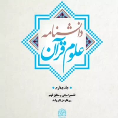 کتاب دانشنامه علوم قرآن جلد چهارم