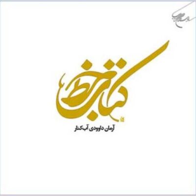 کتاب خط ناشر انتشارات بوستان کتاب نویسنده آرمان داوودی آب کنار