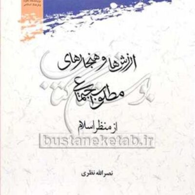 کتاب ارزش ها و هنجارهای مطلوب اجتماعی از منظر اسلام